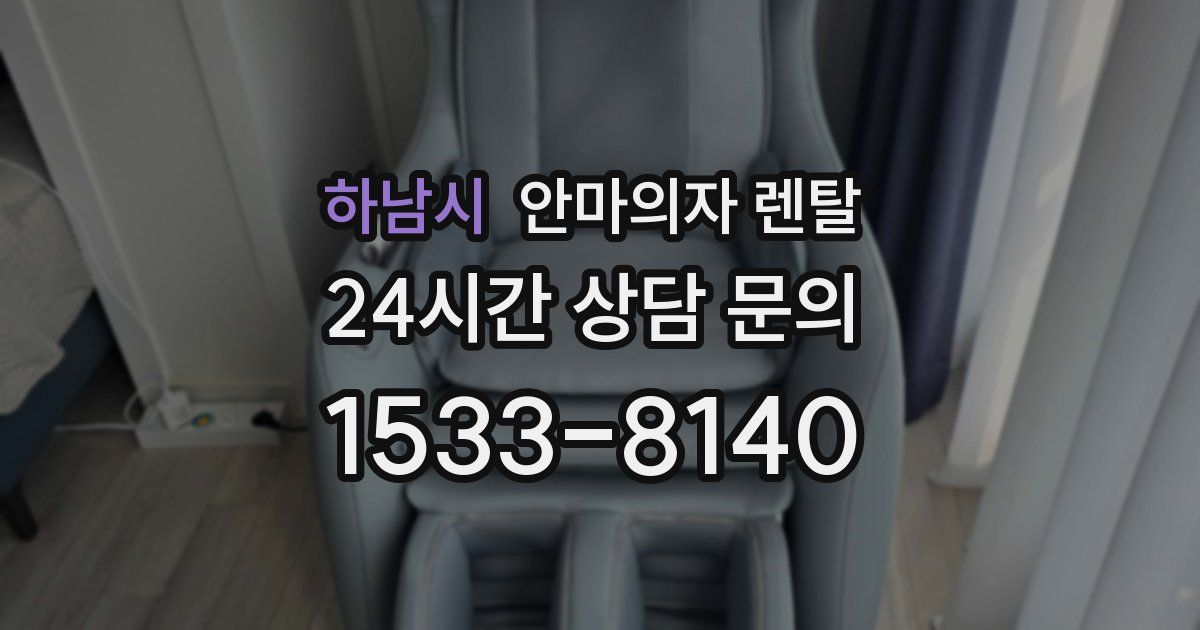하남시 안마의자 렌탈