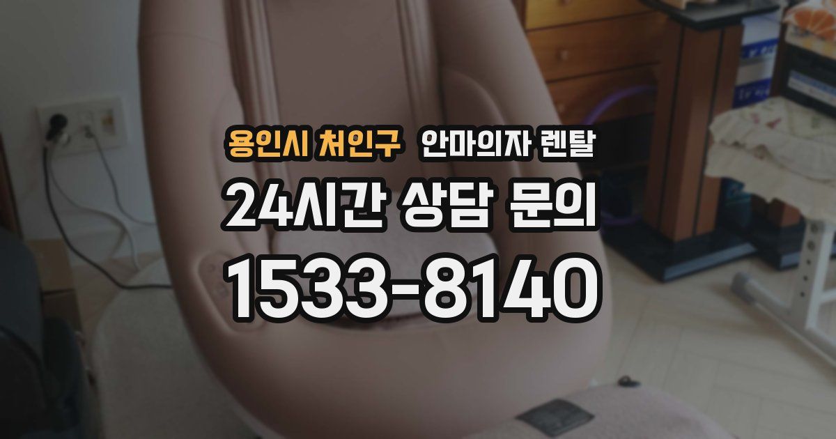 용인시 처인구 안마의자 렌탈