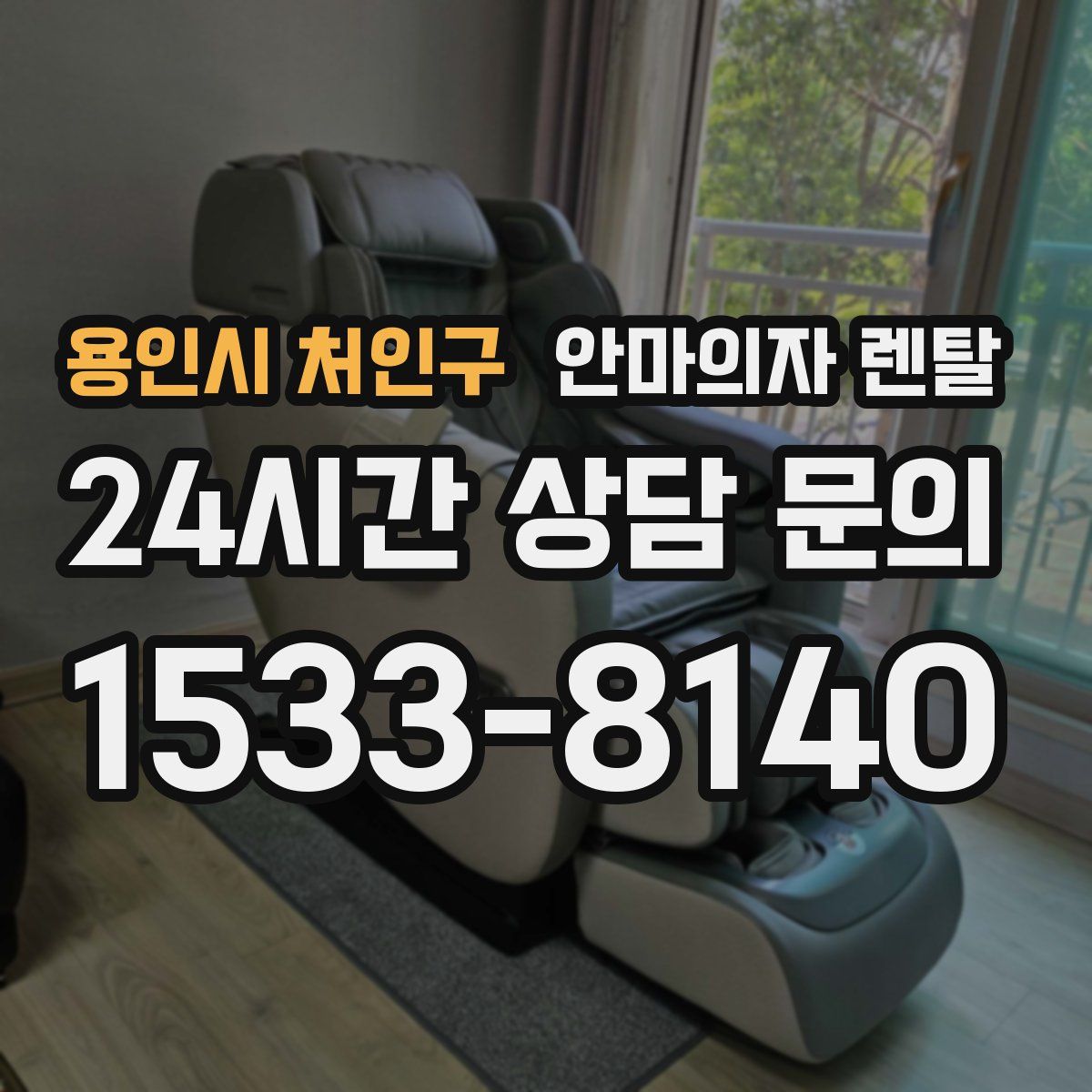 용인시 처인구 안마의자 렌탈