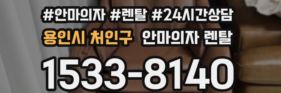 용인시 처인구 안마의자 렌탈