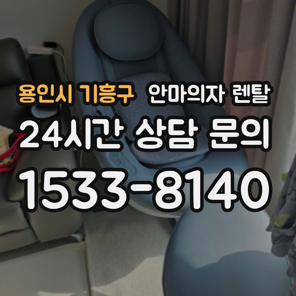 용인시 기흥구 안마의자 렌탈