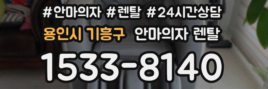용인시 기흥구 안마의자 렌탈