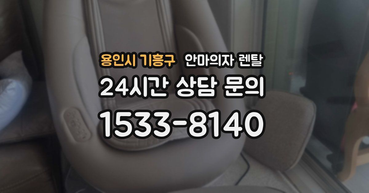용인시 기흥구 안마의자 렌탈
