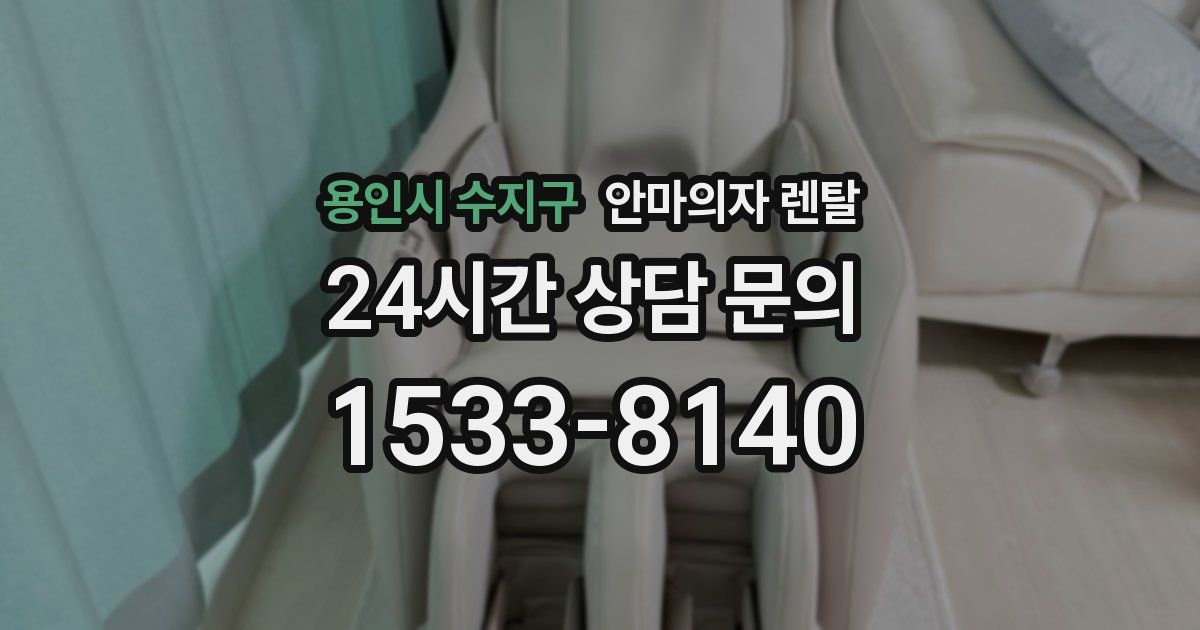 용인시 수지구 안마의자 렌탈