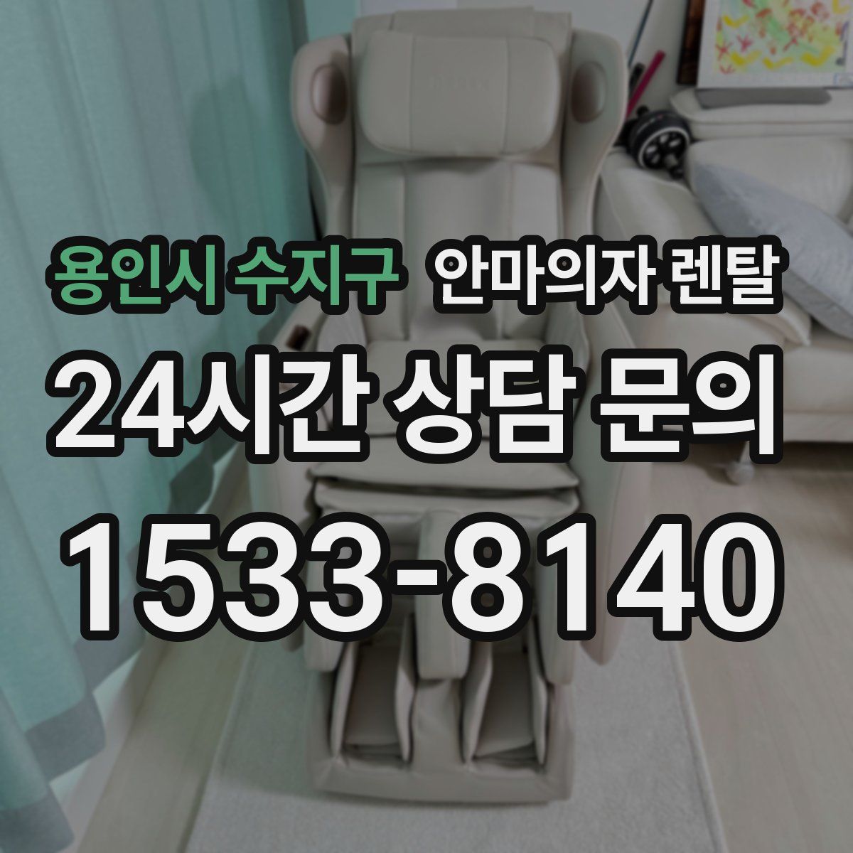용인시 수지구 안마의자 렌탈