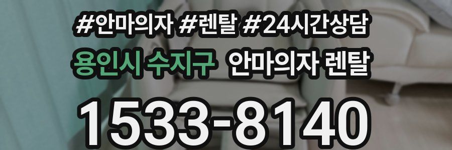 용인시 수지구 안마의자 렌탈