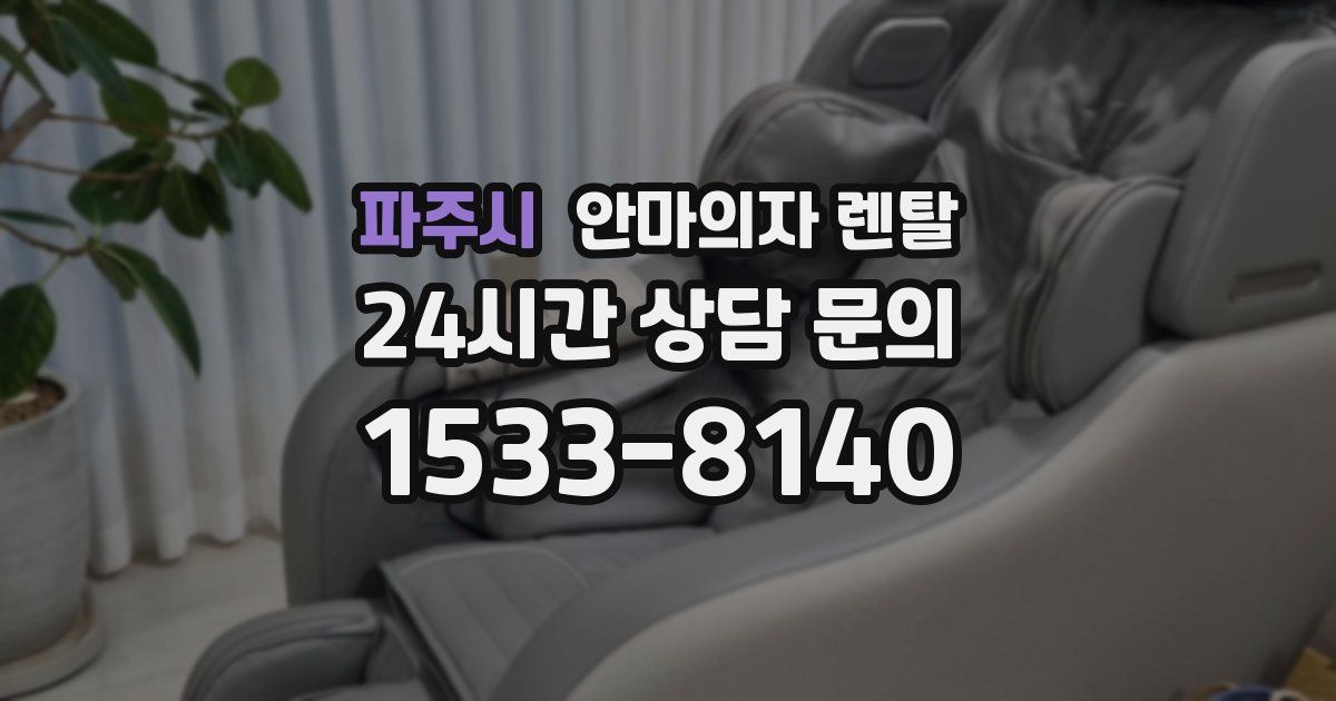 파주시 안마의자 렌탈