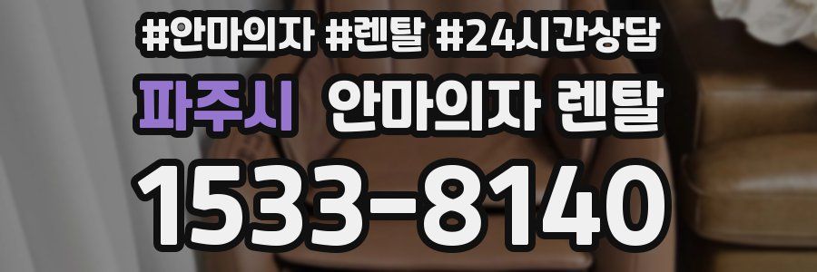 파주시 안마의자 렌탈