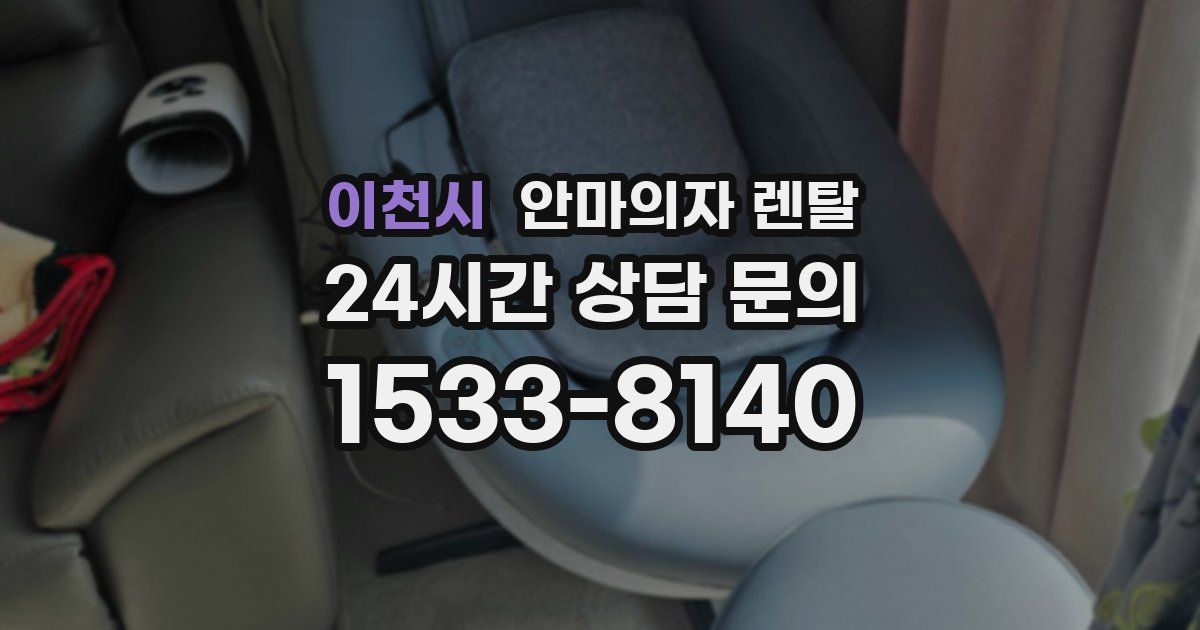 이천시 안마의자 렌탈