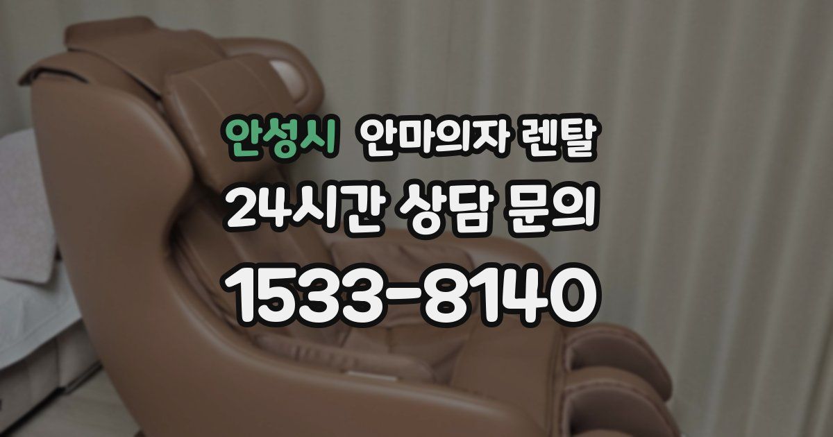 안성시 안마의자 렌탈