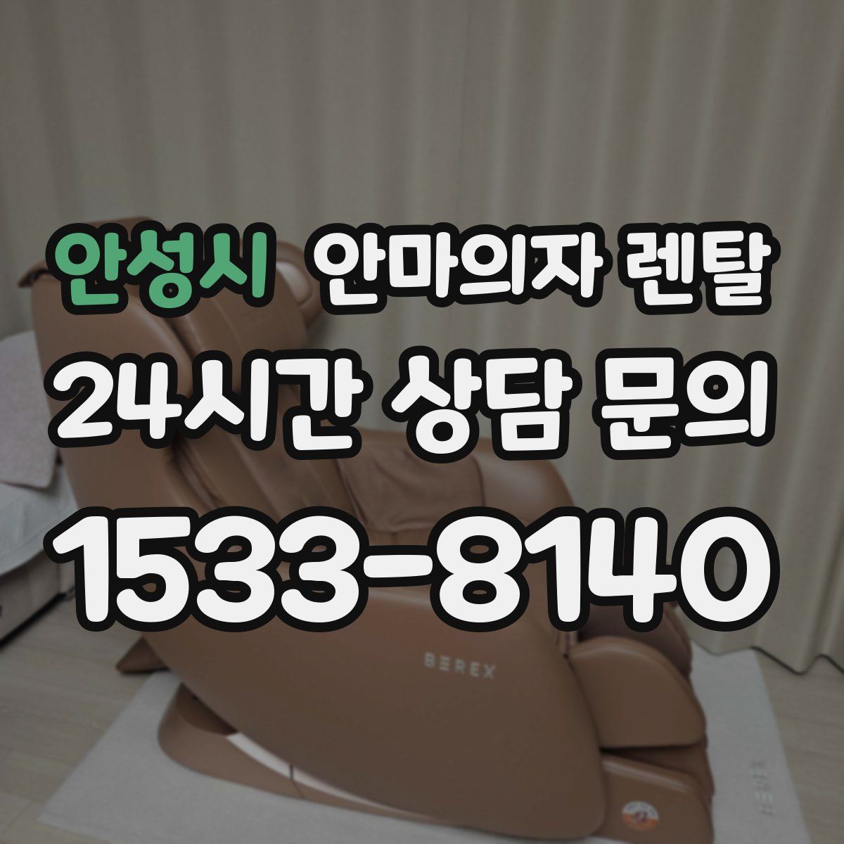 안성시 안마의자 렌탈