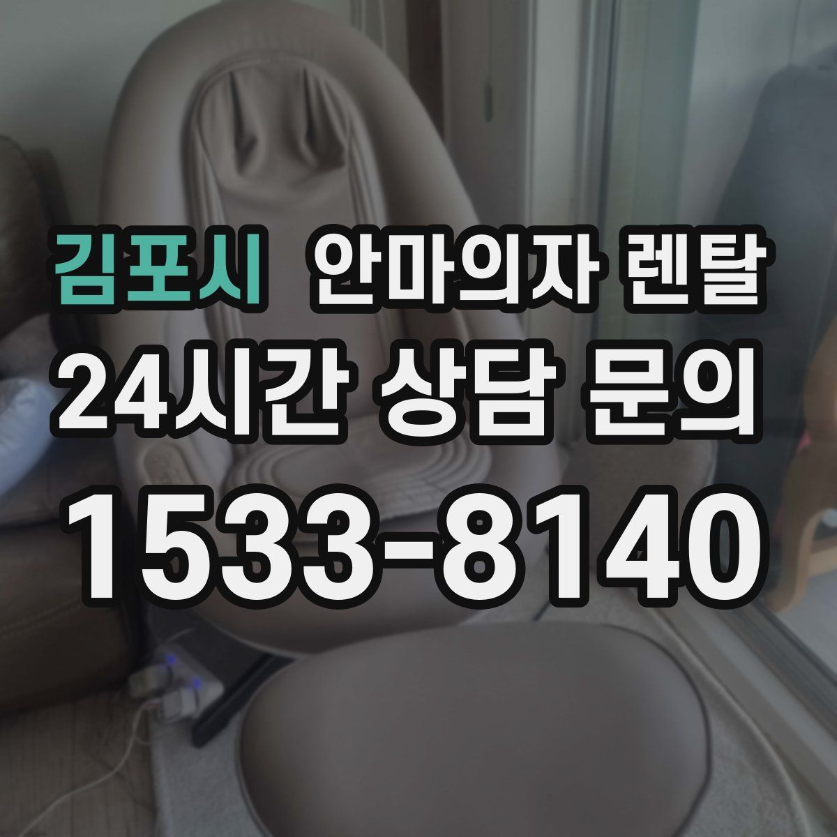 김포시 안마의자 렌탈