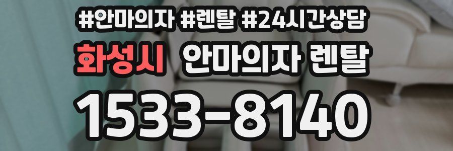 화성시 안마의자 렌탈