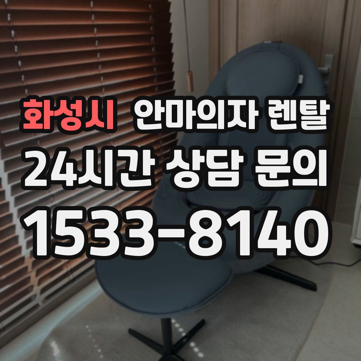 화성시 안마의자 렌탈