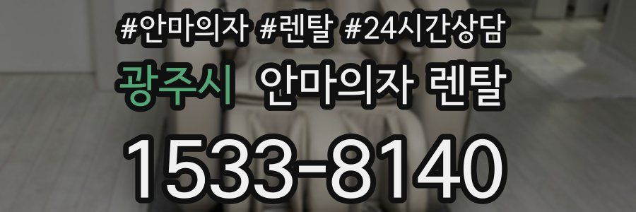 광주시 안마의자 렌탈
