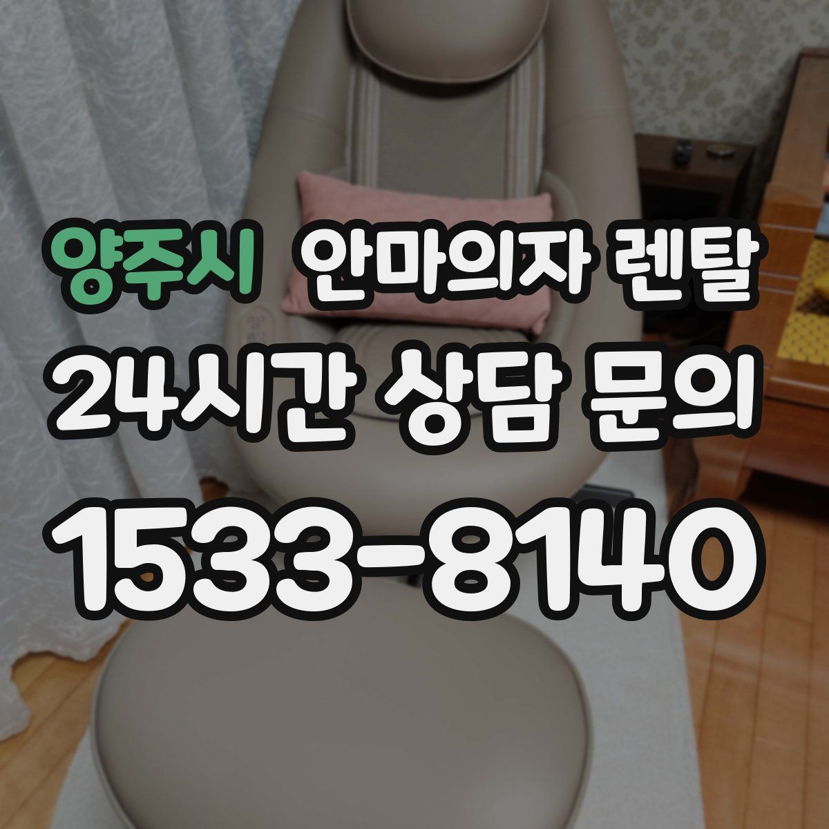 양주시 안마의자 렌탈