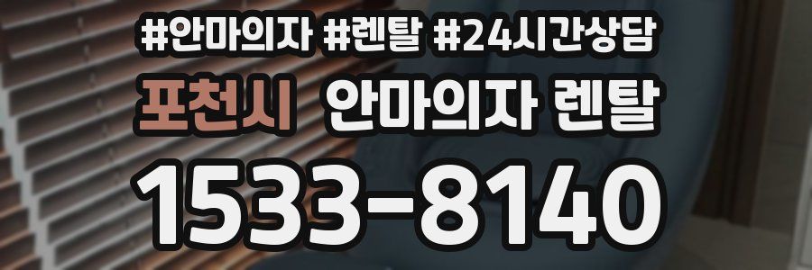 포천시 안마의자 렌탈