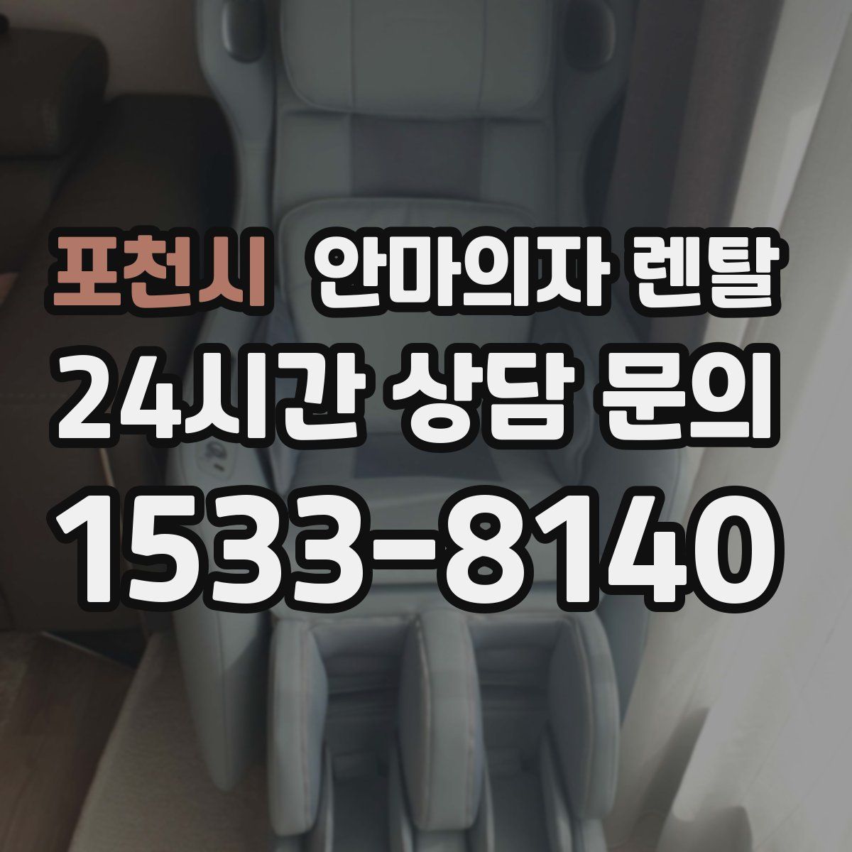 포천시 안마의자 렌탈