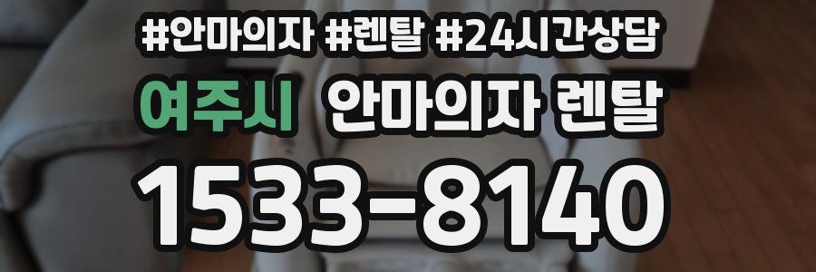 여주시 안마의자 렌탈