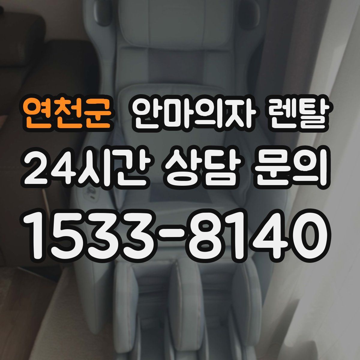 연천군 안마의자 렌탈