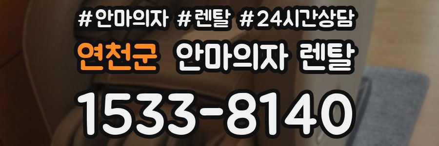 연천군 안마의자 렌탈