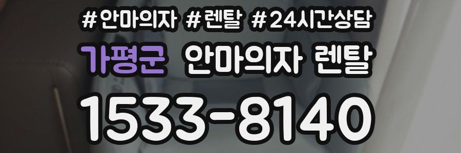 가평군 안마의자 렌탈
