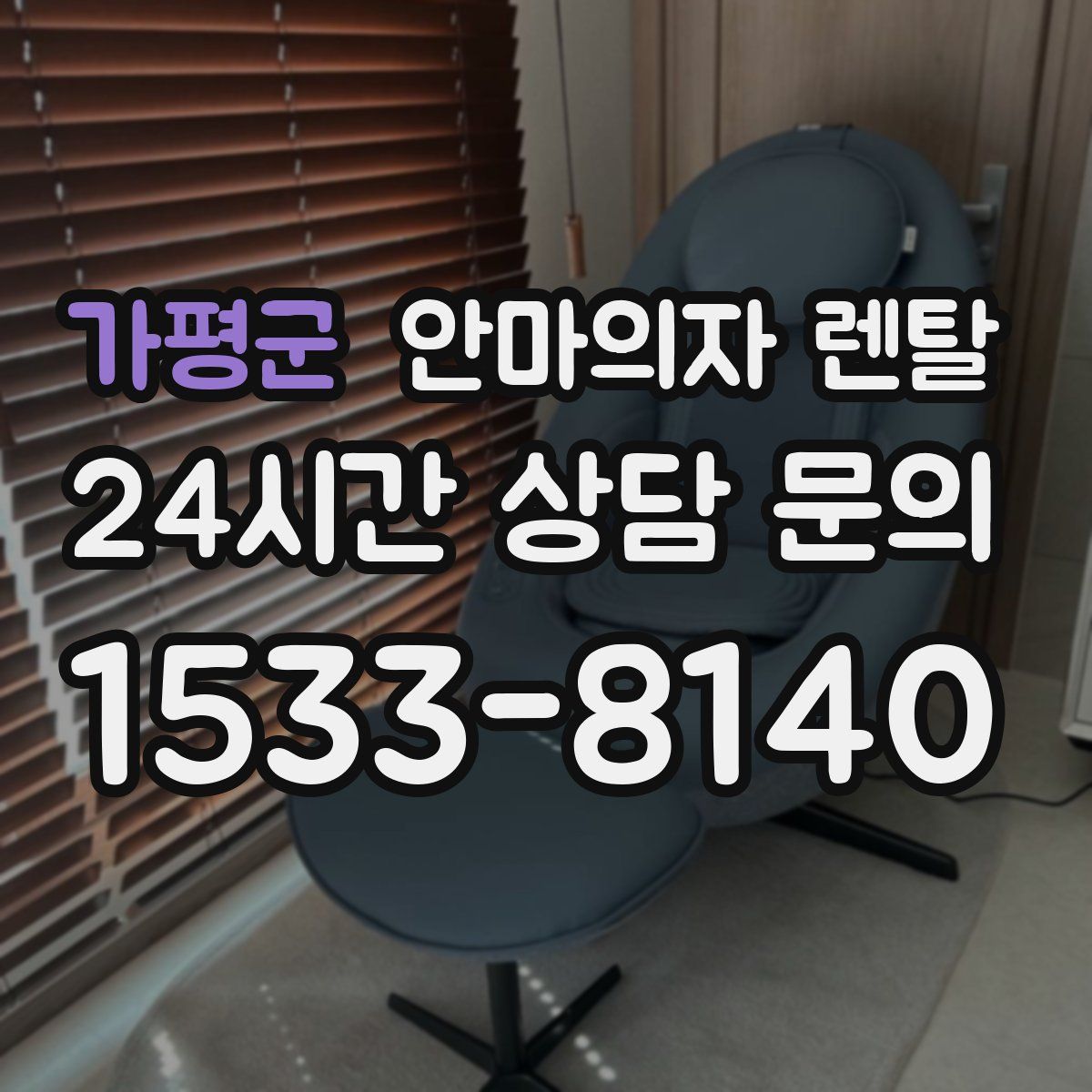 가평군 안마의자 렌탈