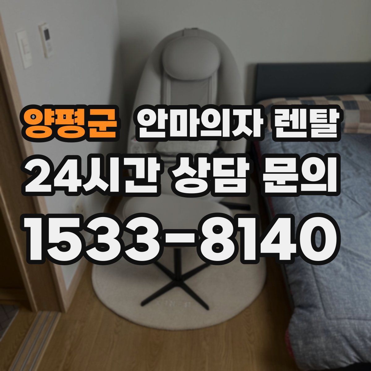 양평군 안마의자 렌탈