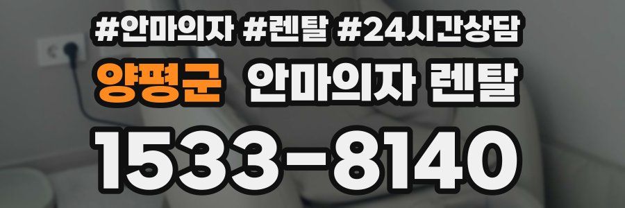 양평군 안마의자 렌탈