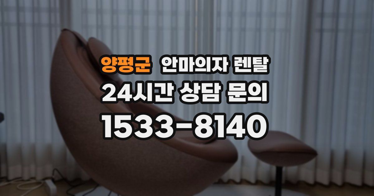양평군 안마의자 렌탈