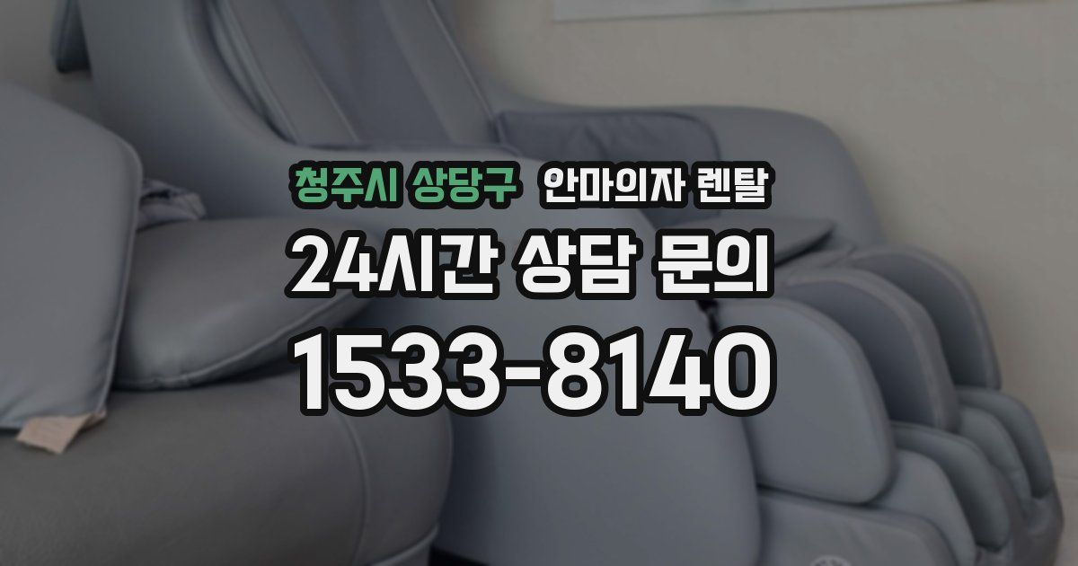 청주시 상당구 안마의자 렌탈
