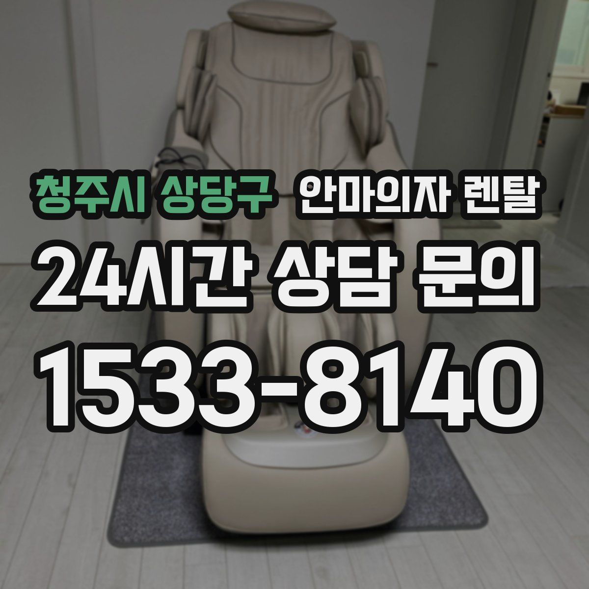 청주시 상당구 안마의자 렌탈