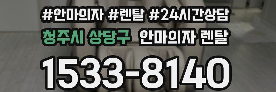 청주시 상당구 안마의자 렌탈