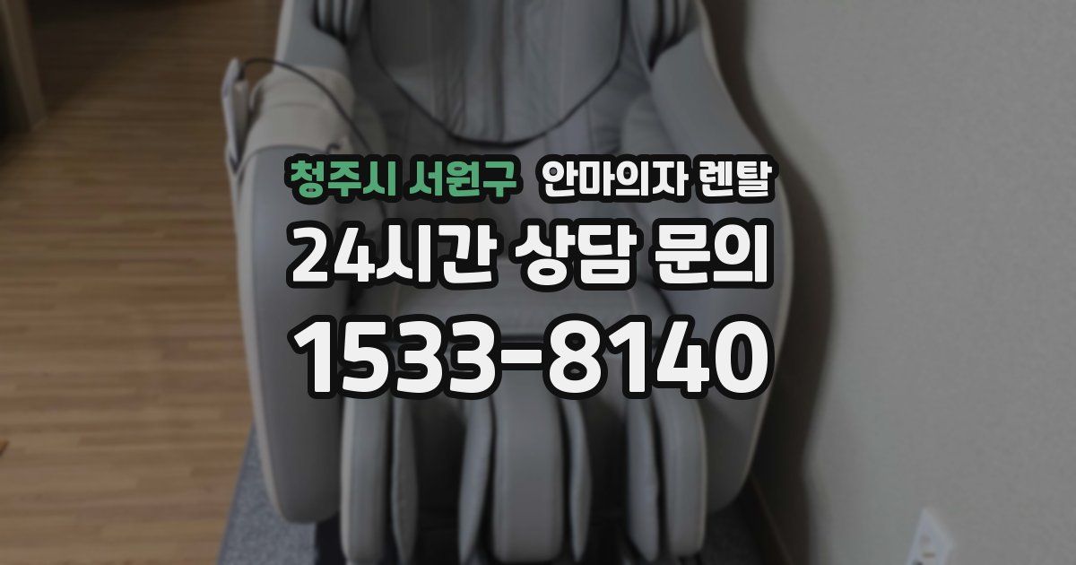청주시 서원구 안마의자 렌탈