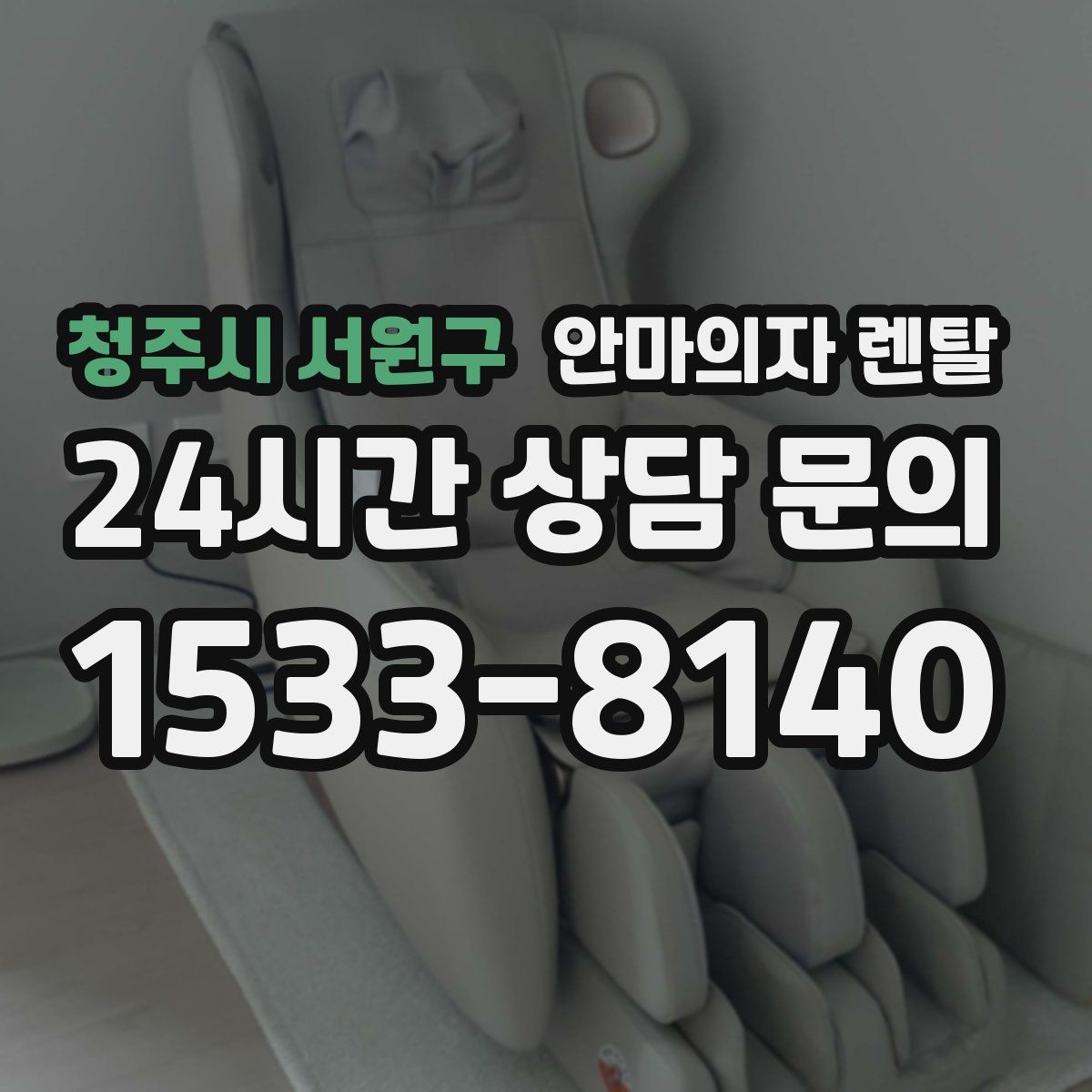 청주시 서원구 안마의자 렌탈