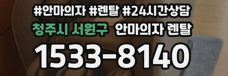 청주시 서원구 안마의자 렌탈
