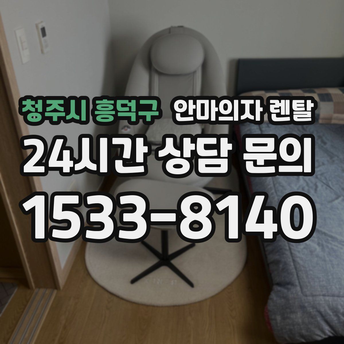 청주시 흥덕구 안마의자 렌탈
