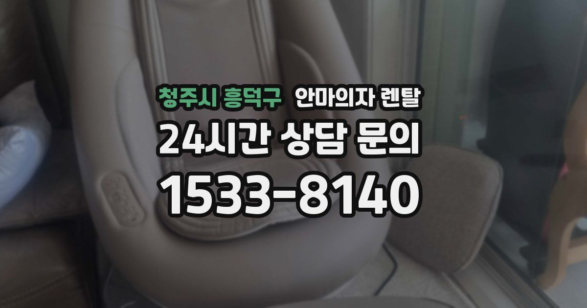 청주시 흥덕구 안마의자 렌탈