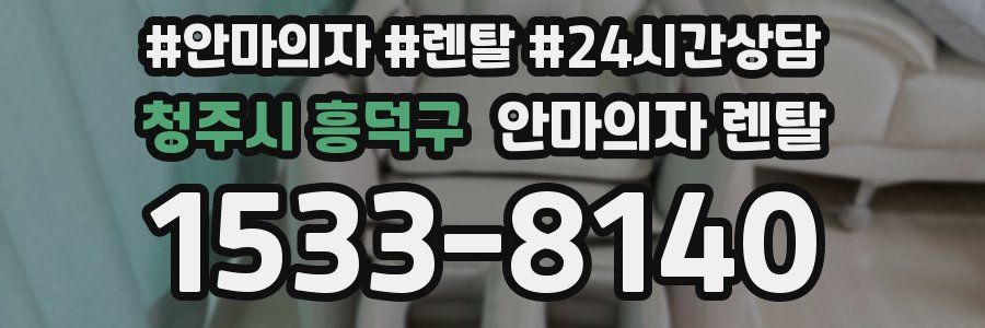 청주시 흥덕구 안마의자 렌탈