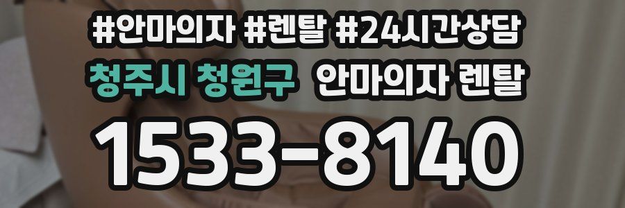 청주시 청원구 안마의자 렌탈