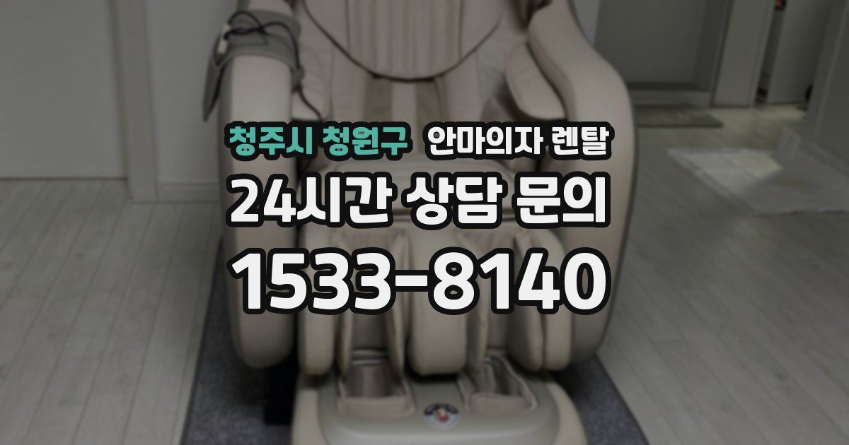 청주시 청원구 안마의자 렌탈