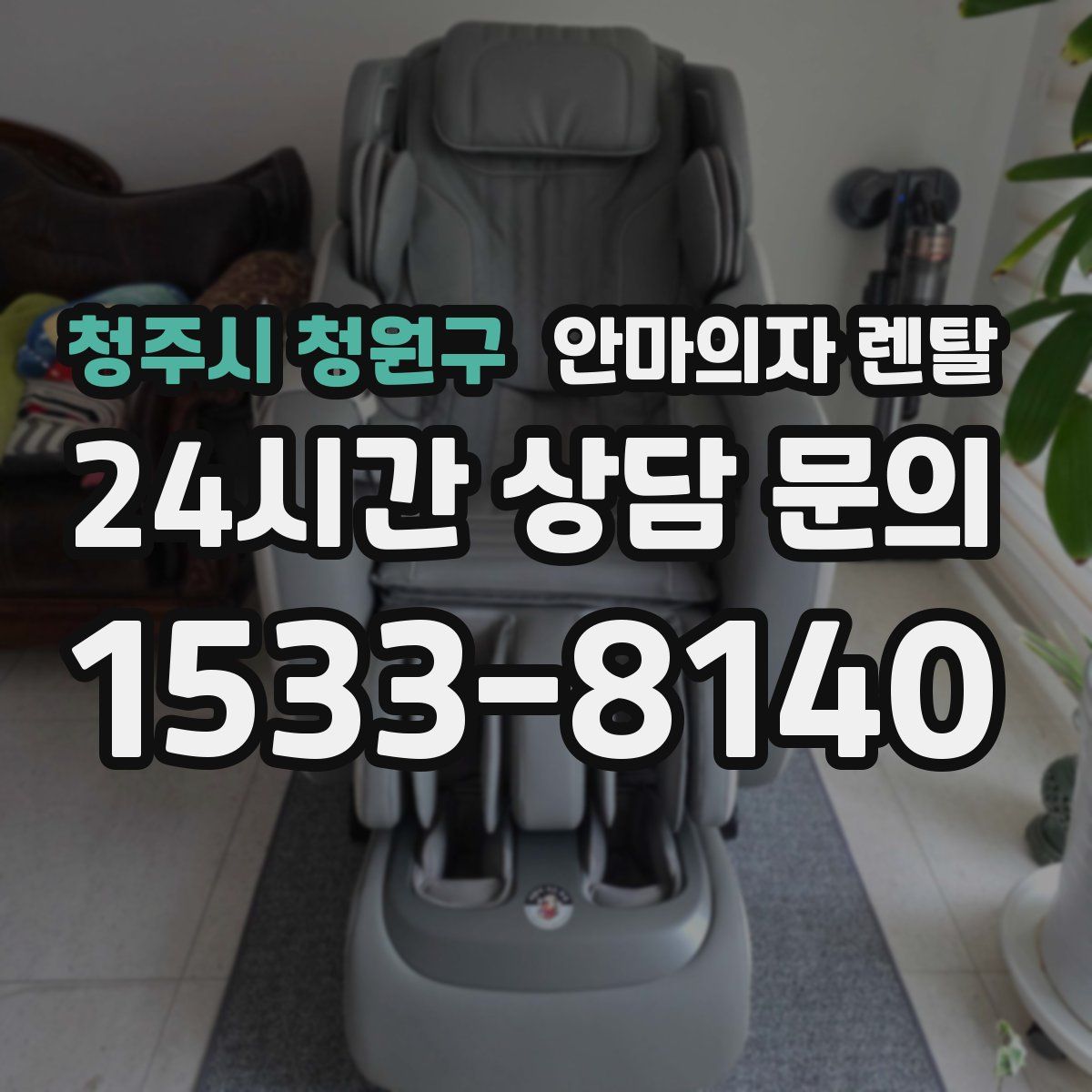 청주시 청원구 안마의자 렌탈