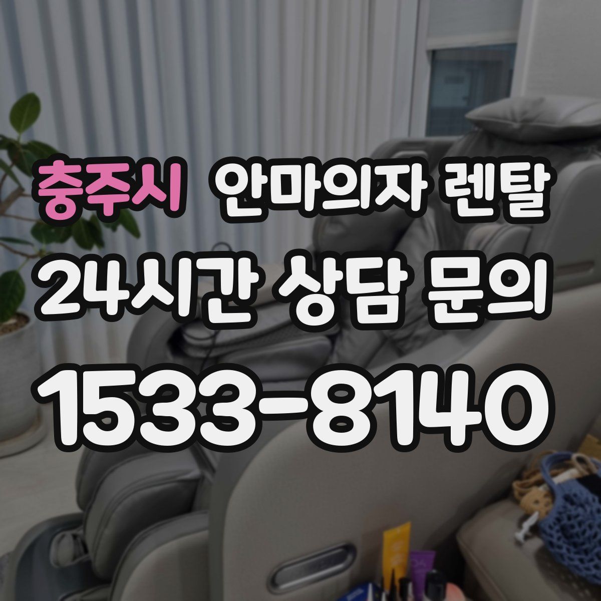 충주시 안마의자 렌탈