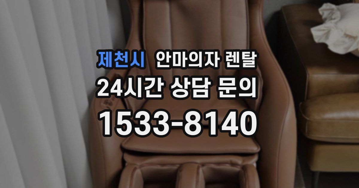 제천시 안마의자 렌탈