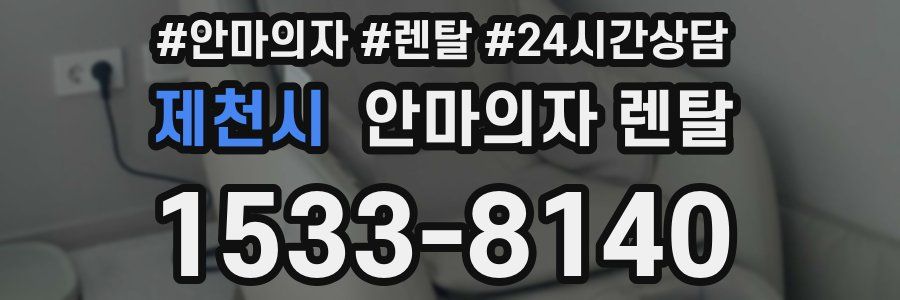 제천시 안마의자 렌탈