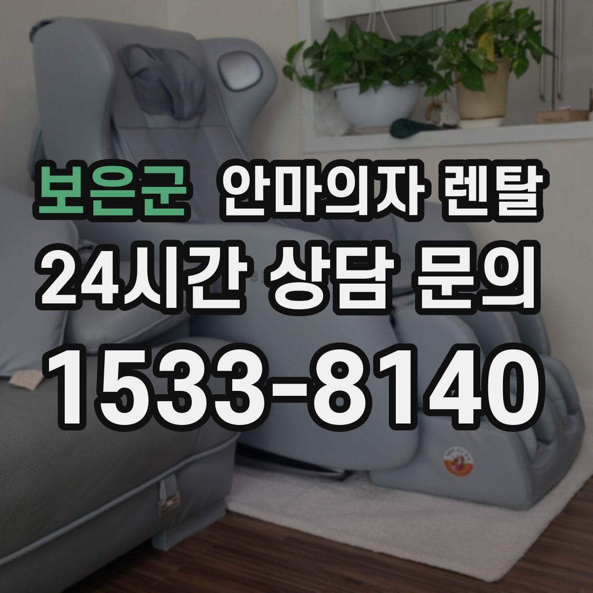 보은군 안마의자 렌탈