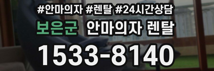 보은군 안마의자 렌탈