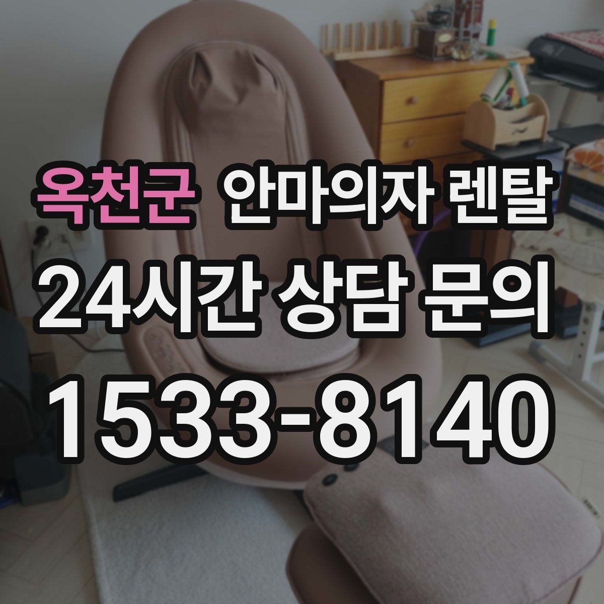 옥천군 안마의자 렌탈