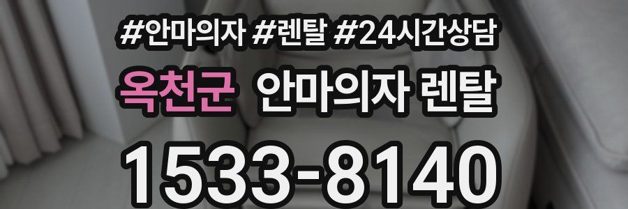 옥천군 안마의자 렌탈