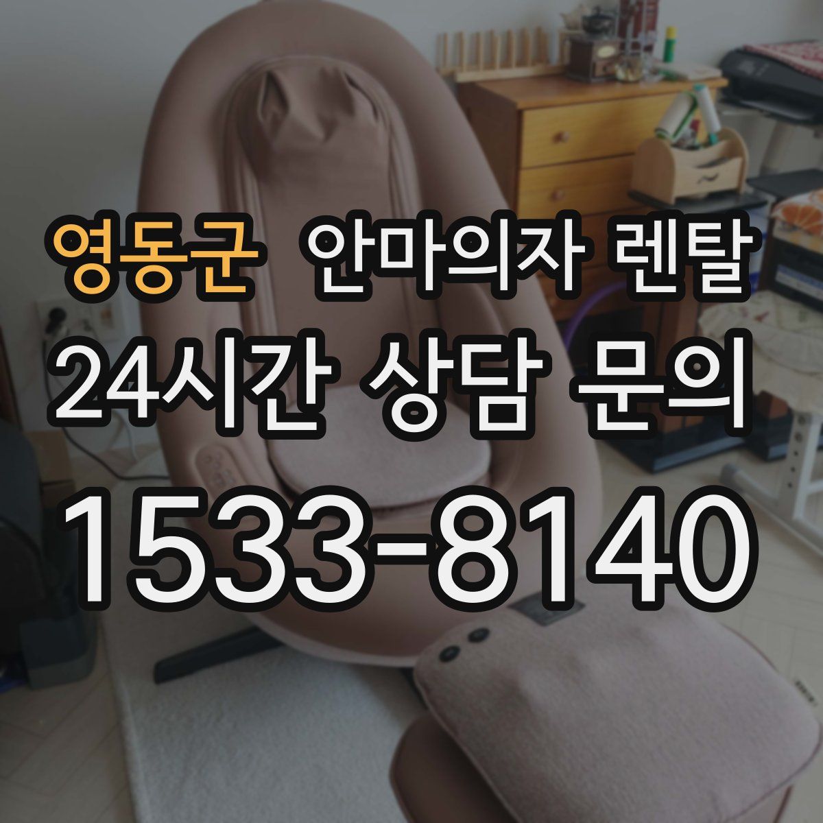 영동군 안마의자 렌탈